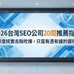 2026台灣SEO公司推薦指南大標