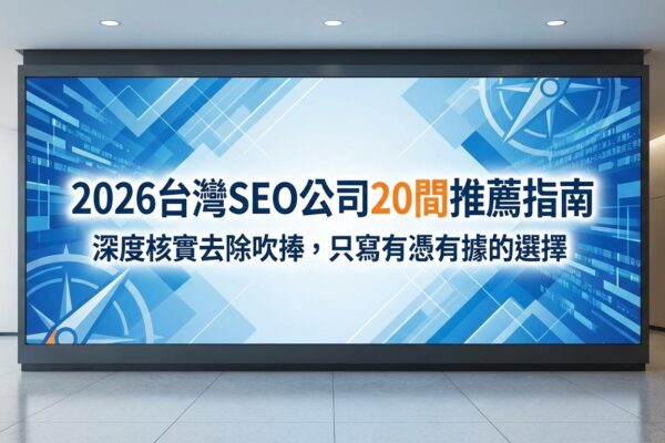 2026台灣SEO公司推薦指南大標