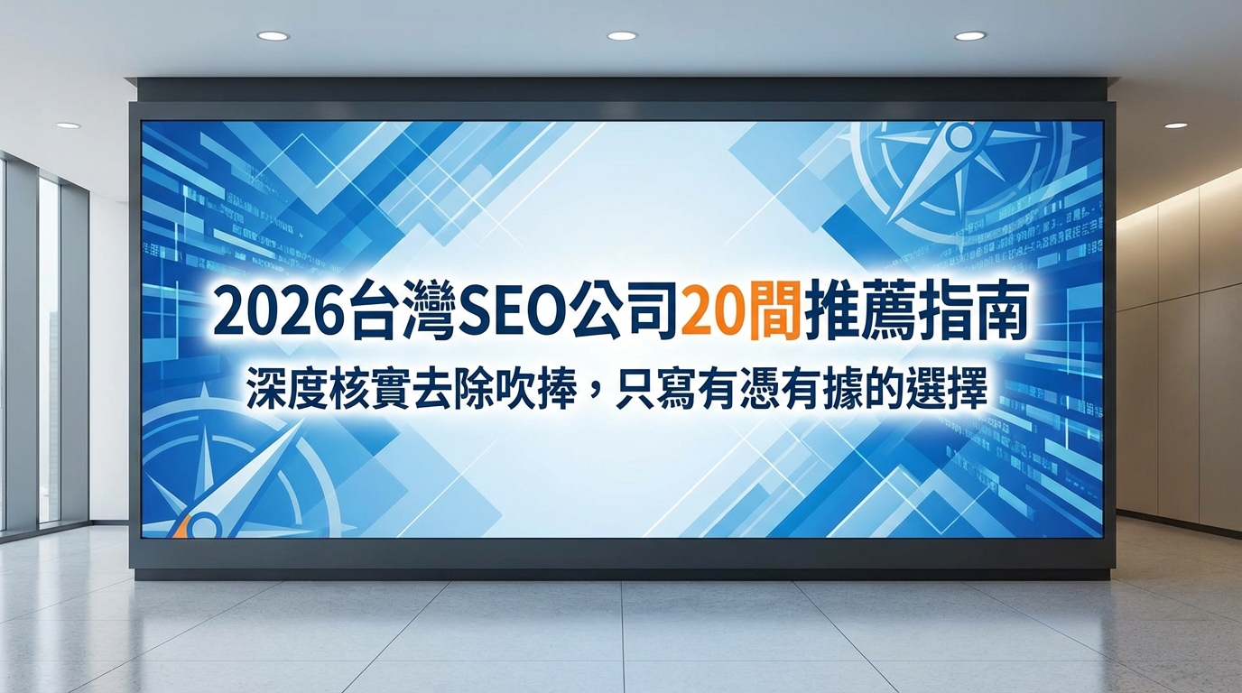 2026台灣SEO公司推薦指南大標